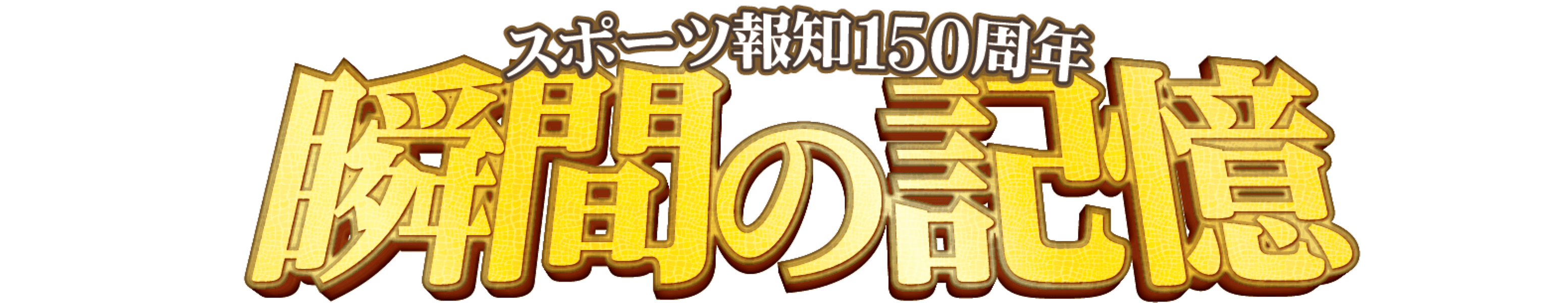 長嶋茂雄氏が語った!創刊150周年特別企画「瞬間の記憶」スタート