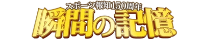 長嶋茂雄氏が語った!創刊150周年特別企画「瞬間の記憶」スタート