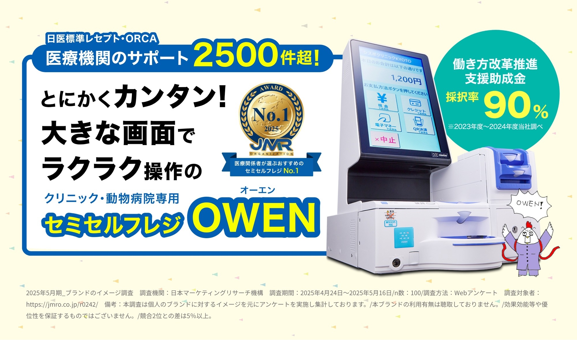 セミセルフレジ「OWEN(オーエン)」で医療機関の受付業務改革！