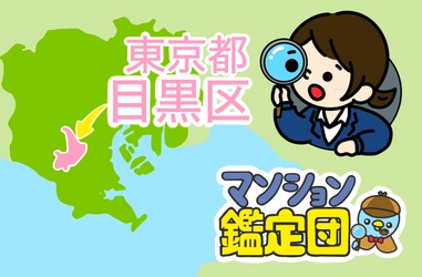 【どこでもマンション鑑定団】Vol.1 “ 住みたい人気の街 ” ランキング上位の『目黒区』｜property technologies