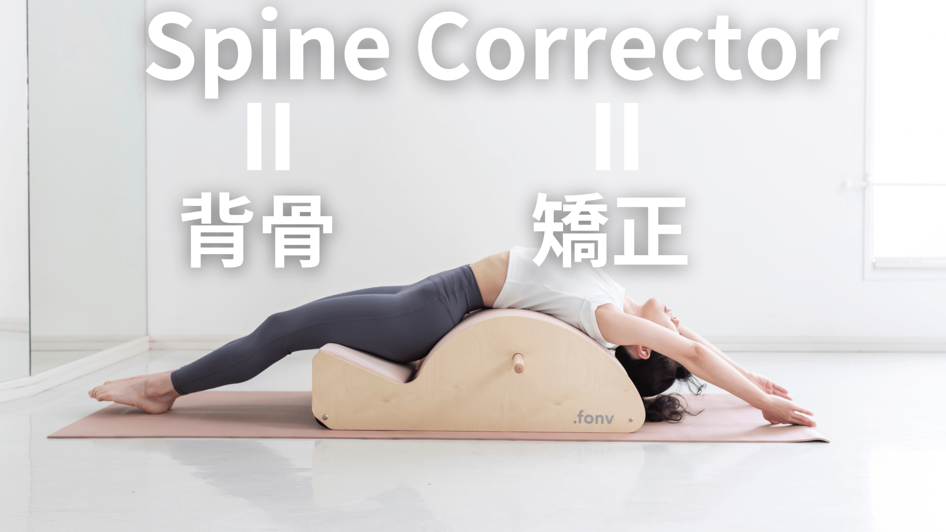 姿勢改善に特化したマシン