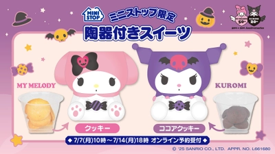 祝！マイメロディデビュー５０周年＆クロミデビュー２０周年記念 第３弾　キュートな陶器付き♥クッキー＆ココアクッキー ７月７日（月）１０時よりミニストップオンラインにて予約受付開始！