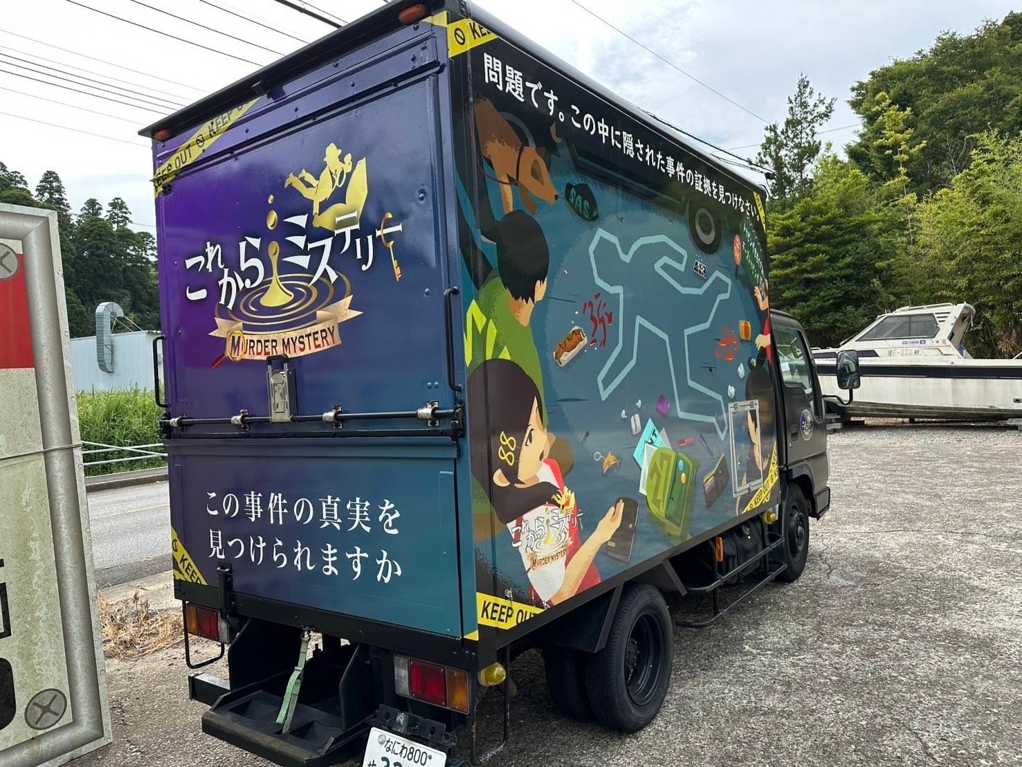 ミステリートラック