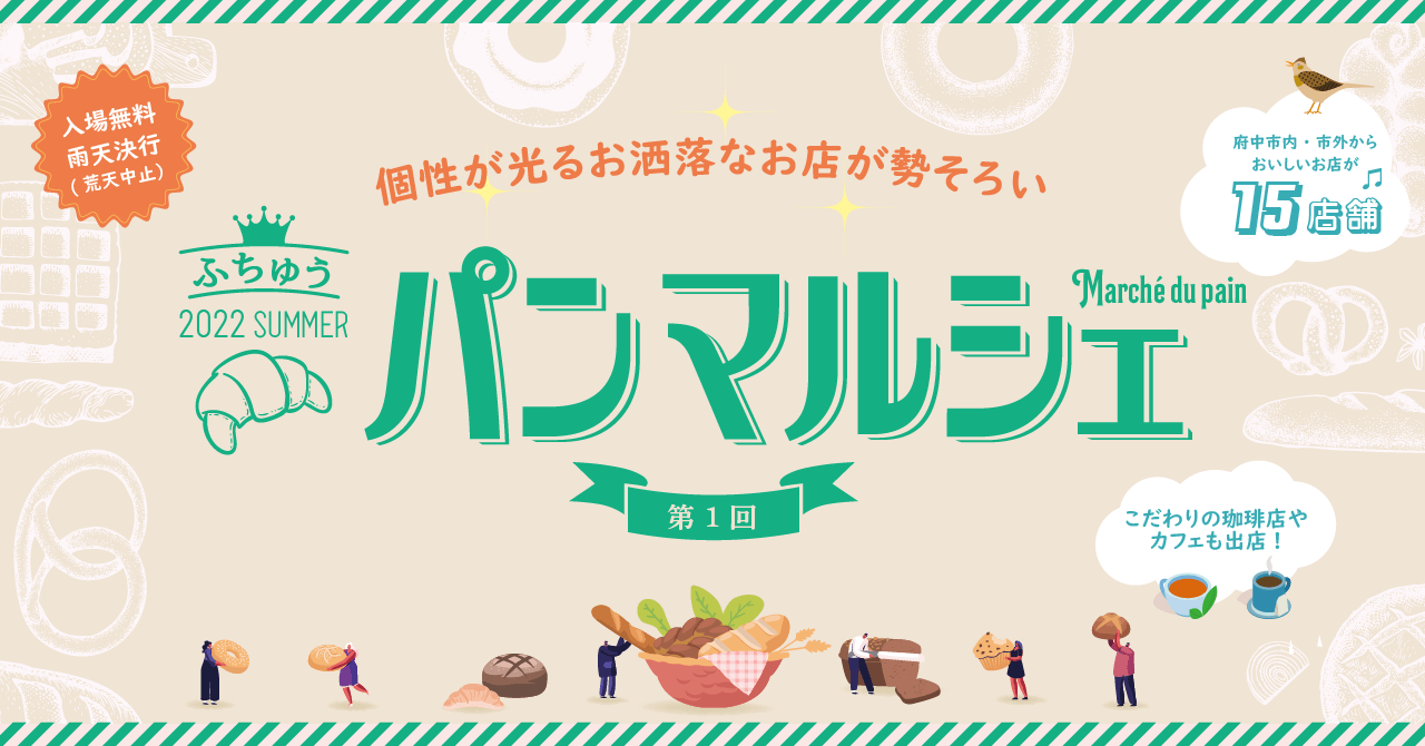 府中初開催！個性が光るお洒落なお店が集まる、第1回ふちゅうパンマルシェが6月4日に開催！