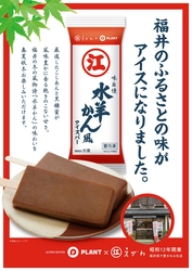 PLANT限定発売！えがわの水羊かんがアイスバーとして新登場！ 福井県の伝統的銘菓えがわ様とのコラボレーション企画