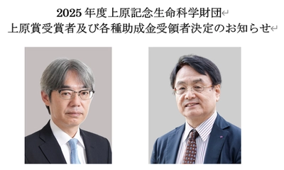 2025年度上原記念生命科学財団 上原賞受賞者及び各種助成金受領者決定のお知らせ