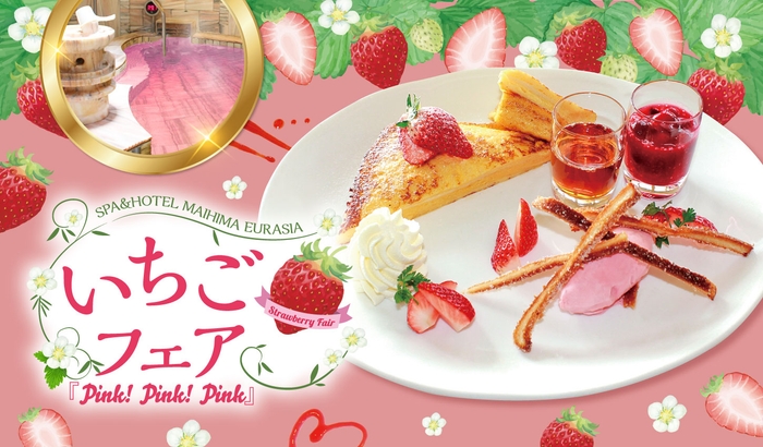いちごフェア~Pink!Pink!Pink!~