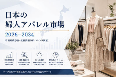 日本の婦人アパレル市場