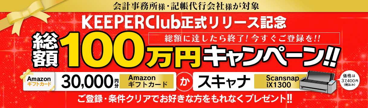 KEEPER Club正式リリース記念 総額100万円キャンペーン!!