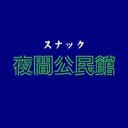 スナック夜間公民館