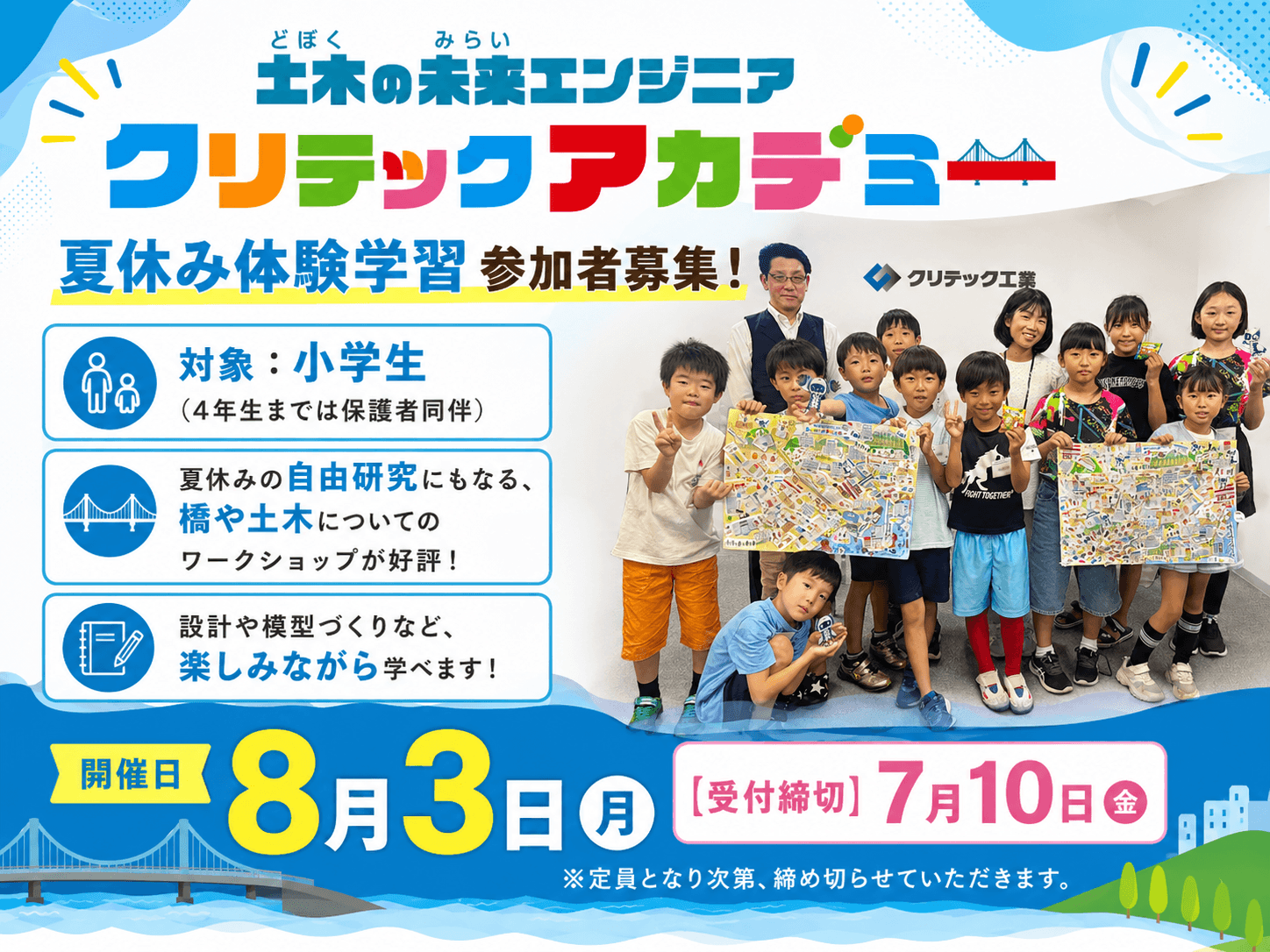 夏休みの自由研究にも！
コンクリートの“伸び縮み”を学ぶ
『第5回クリテックアカデミー』参加者募集