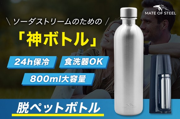 ソーダストリーム対応！炭酸水を24時間保冷出来る神ボトル 『MATE OF 
