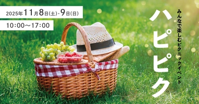 秋のオープンエアーを堪能！みんなで楽しむピクニックイベント「ハピピク」開催