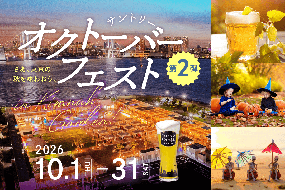 サントリーのビール9種が飲み放題！今年は”オクトーバーフェストだけ”参加できるチケットも新登場『サントリー・オクトーバーフェストinキラナ』開催｜2026年10月1日(木)～31日(土)【キラナガーデン豊洲】
