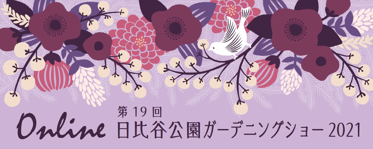 「Online 第19回日比谷公園ガーデニングショー2021」開催