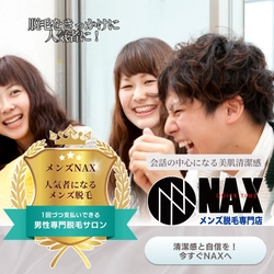 「清潔感があなたを人気者にする！会話の中心にいる男は脱毛している」