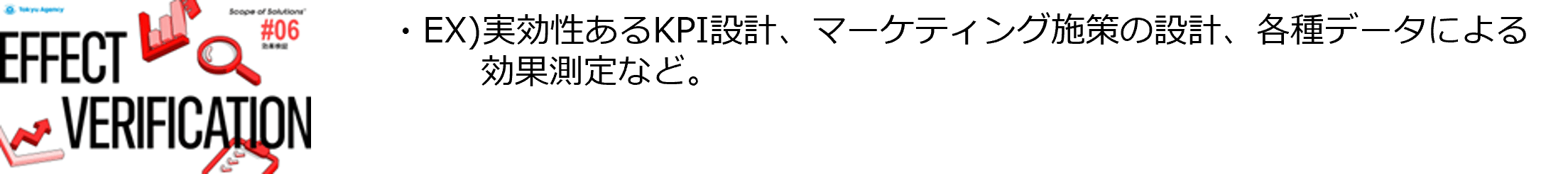 #6「効果検証」ソリューション