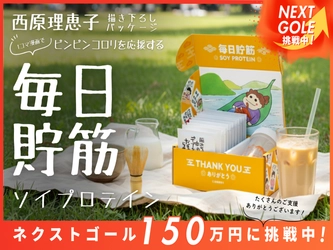 西原理恵子氏描き下ろしイラストパッケージ「毎日貯筋ソイプロテイン」、CAMPFIREで目標達成率223%を達成！ネクストゴール150万円へ挑戦中