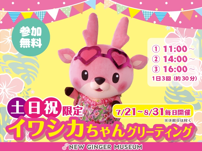 イワシカちゃんグリーティング~SUMMERバージョン~