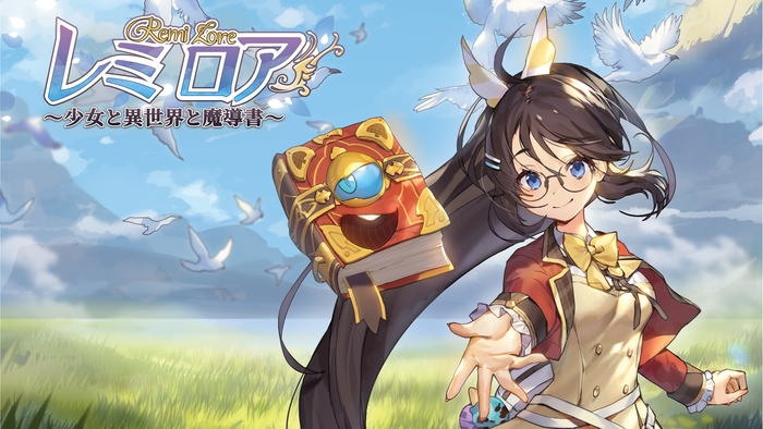 レミロア~少女と異世界と魔導書~