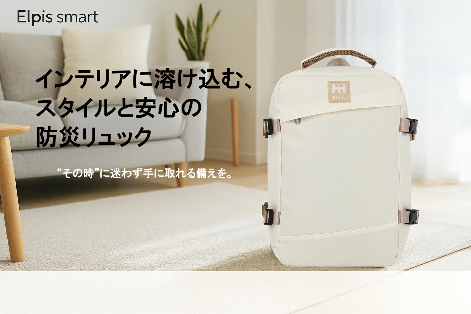 インテリアに溶け込む防災リュック