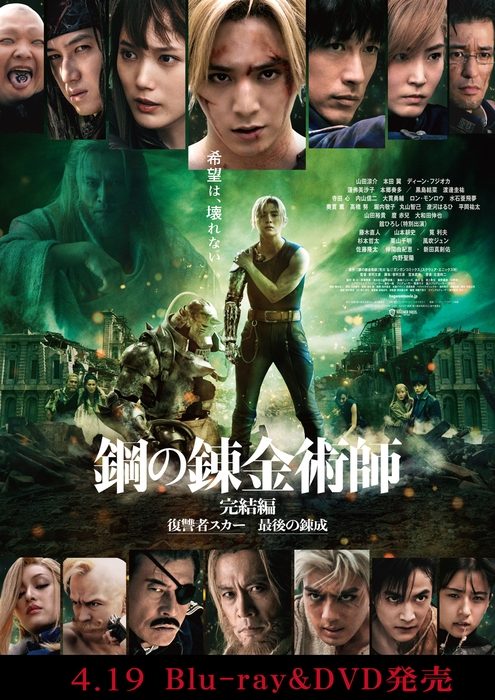 映画『鋼の錬金術師 完結編 復讐者スカー/最後の錬成』4.19 Blu-ray&DVD発売