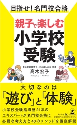小学校受験のエキスパートである青山家庭教育サービスほしの会代表・高木 宏子氏が、新刊『目指せ! 名門校合格 親子で楽しむ小学校受験 』を8月23日発売！