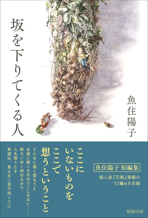 『坂を下りてくる人』 駒草出版 定価2,640円(税込)/四六判/300頁/ISBN 978-4-909646-69-9/2023年8月発売