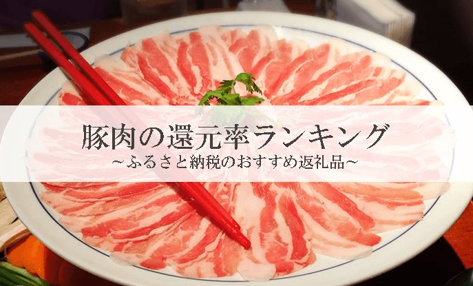【2026年7月版】ふるさと納税でもらえる『豚肉』の還元率ランキングを発表