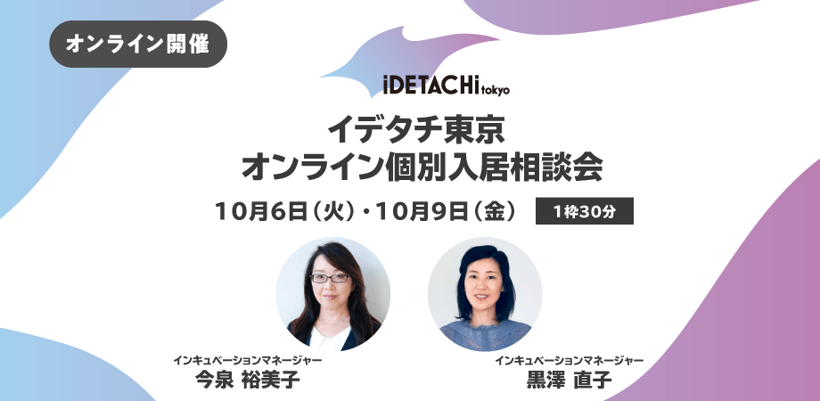 10/6(火) 10/9(金)開催 イデタチ東京 オンライン個別入居相談会