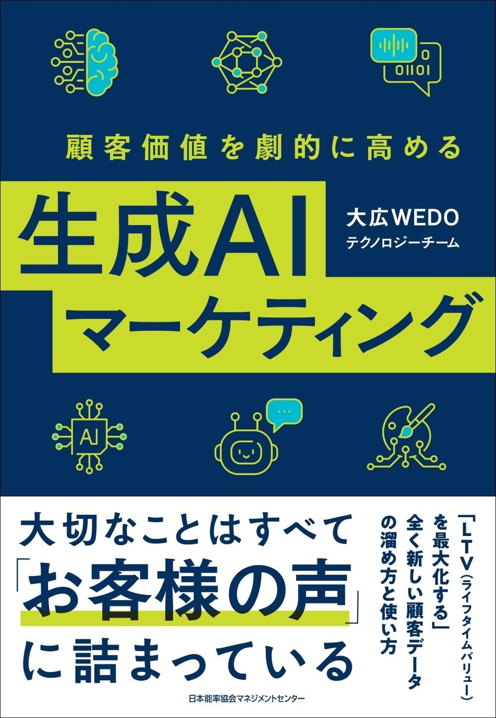 新刊『顧客価値を劇的に高める生成ＡＩマーケティング』（日本能率協会マネジメントセンター）4月1日発売