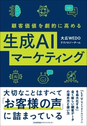 新刊『顧客価値を劇的に高める生成ＡＩマーケティング』（日本能率協会マネジメントセンター）4月1日発売