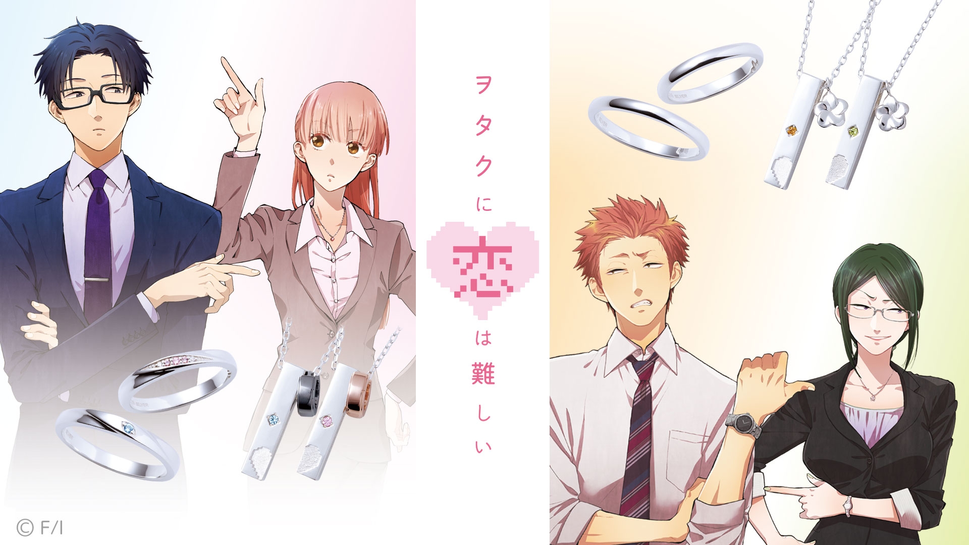 「ヲタクに恋は難しい」コラボジュエリー 10/19(火)から受注販売開始!