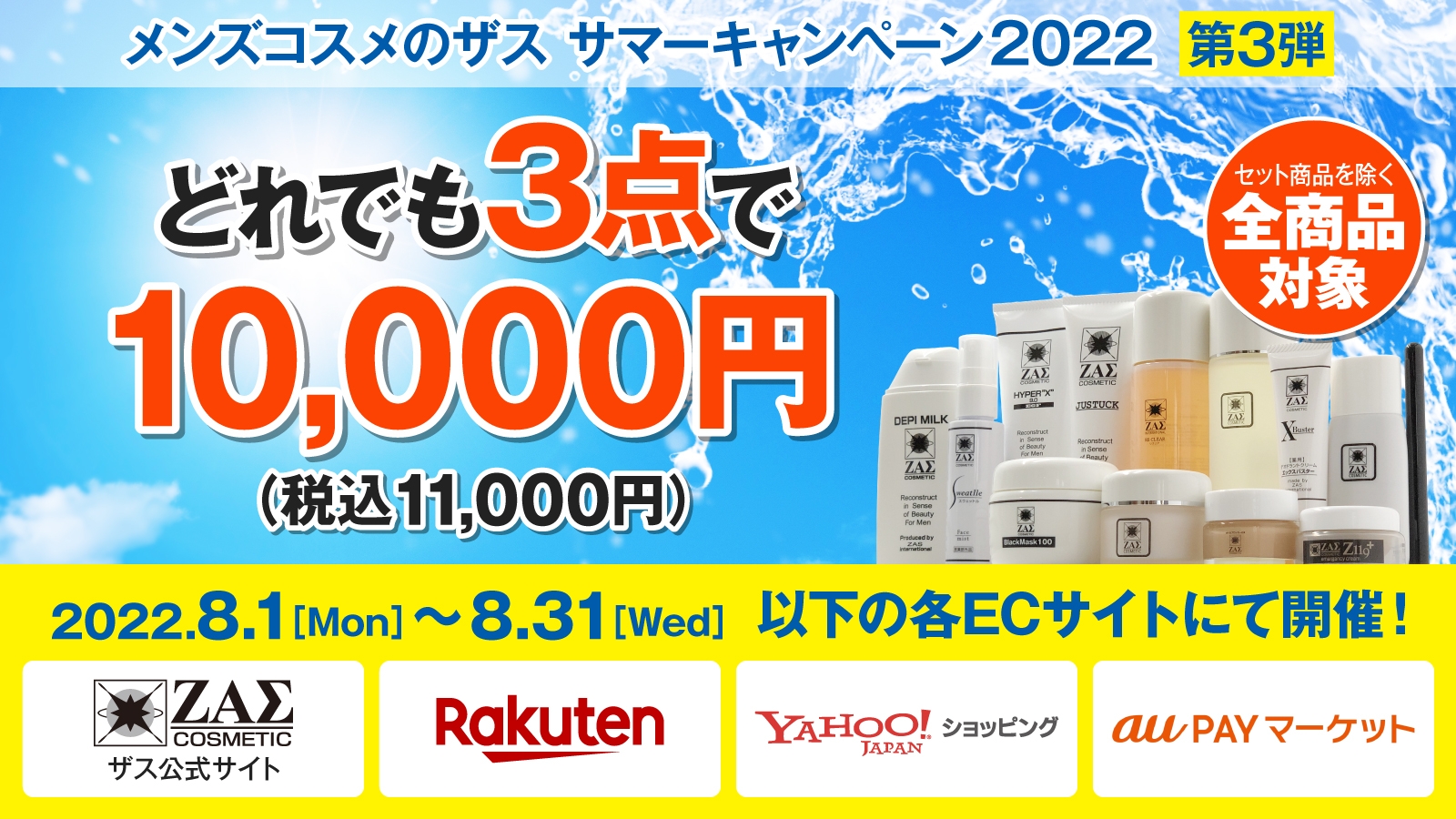 【サマーキャンペーン 第三弾】どれでも3点で1万円 (税別)！最大50％OFF・送料無料！！