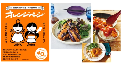 【超保存版】『オレンジページ』40周年記念“愛されレシピ”を一冊に！  厳選84点収録の特別愛蔵版 ～読者アンケート1位、公式SNSでのバズりレシピも～