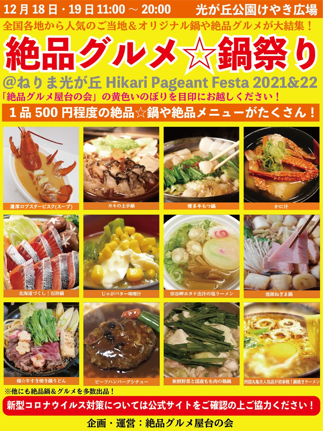 絶品グルメ☆鍋祭り2021@光が丘公園