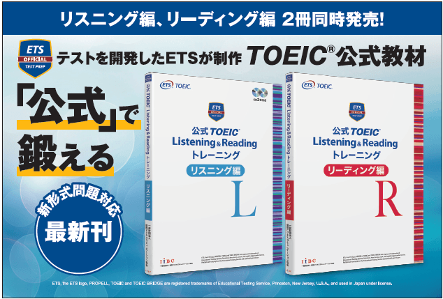 公式TOEIC Listening & Reading リーディング 公式TOEIC(R) Listening & Readingトレーニング」 リスニング編