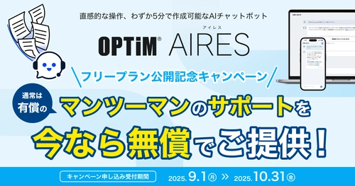 AIエージェント型チャットボット「OPTiM AIRES」、 フリープランにおいてマンツーマン導入支援サポートの 無償提供キャンペーンを開始