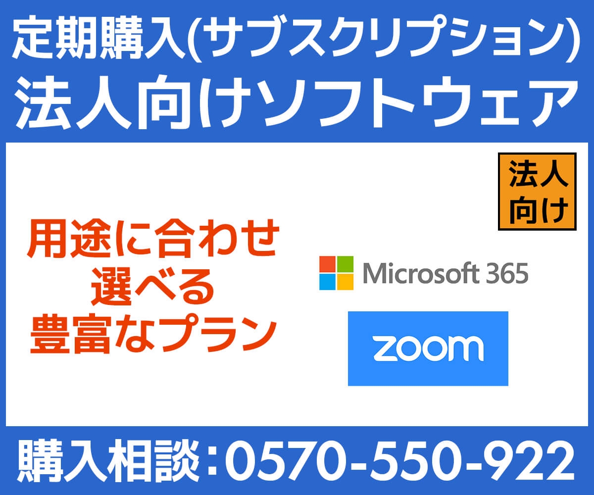 ユニットコム ビジネスご優待会員サイトにて、ビジネスご優待会員様 法人向けソフトウェア定期購入(サブスクリプション) 取り扱い開始!