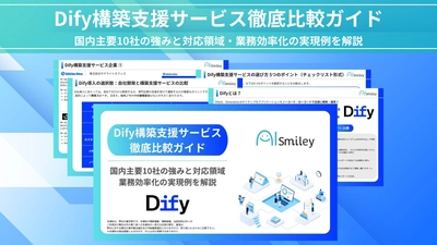 【初公開】Dify構築支援サービス徹底比較ガイド｜自社開発との違い・国内主要10社の強みを紹介！