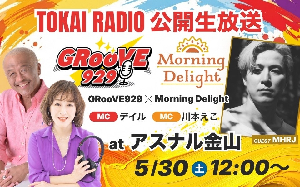 【TOKAI RADIO】デイル、川本えこがMCの公開生放送　5/30(土)アスナル金山で実施　MHRJのミニライブも