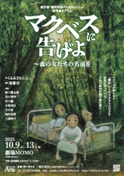 劇作家・精神科医のくるみざわしん　精神医療の闇を描く新作舞台『マクベスに告げよー森の女たちの名前を』10月上演決定