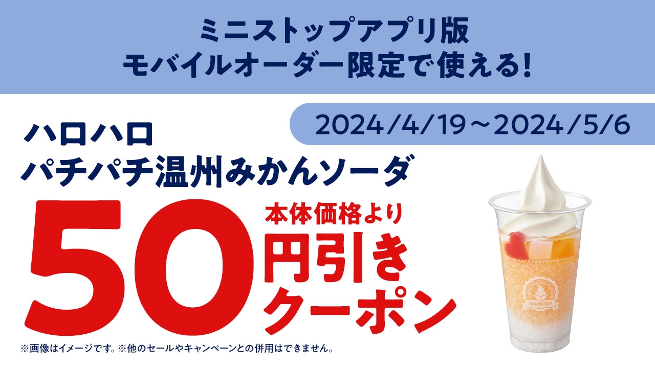 <モバイルオーダー ミニストップアプリ版 販促画像>