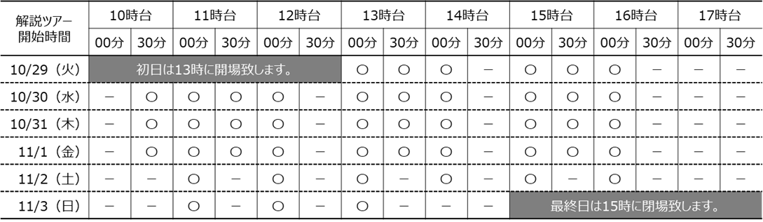解説ツアー開催時間