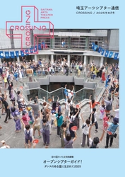 2025年8月「埼玉アーツシアター通信 Vol.116」発行しました！