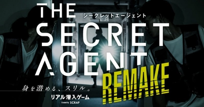 「リアル潜入ゲーム」シリーズ第1作が渋谷で再始動！ 『THE SECRET AGENT』REMAKEを お得に楽しめる期間限定キャンペーンが実施決定 スパイさながらの体験が自宅楽しめるオリジナルグッズも登場