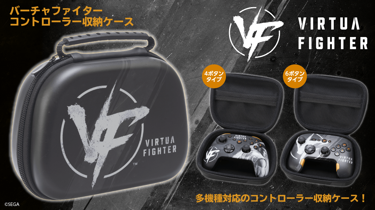 「バーチャファイター」のロゴが映える！ 軽量でタフなEVA製コントローラー収納ケースが新登場！