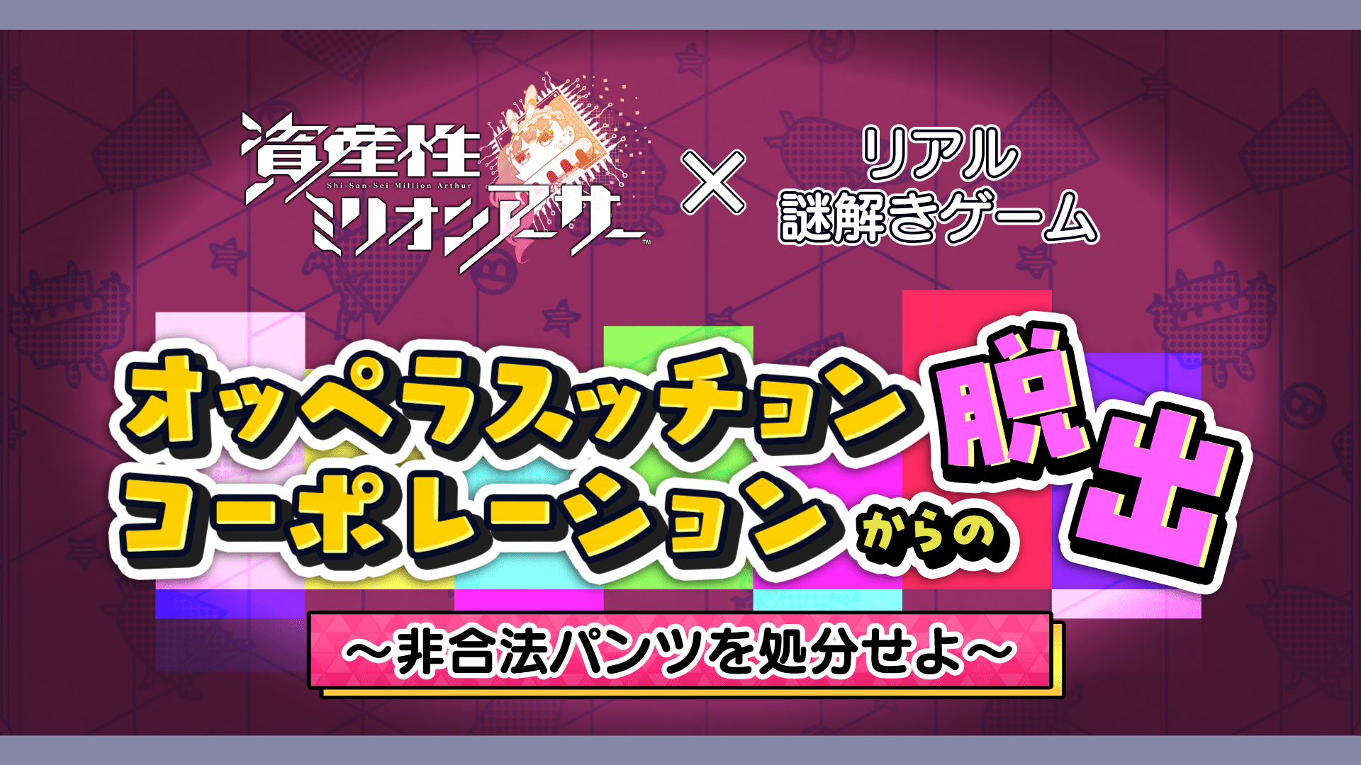 スクウェア・エニックス「資産性ミリオンアーサー」×リアル謎