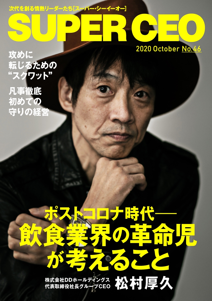 「SUPER CEO」表紙インタビューNo.46 松村厚久さん