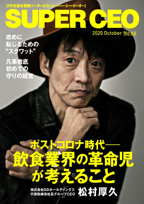 「SUPER CEO」表紙インタビューNo.46 松村厚久さん